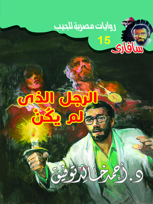 cover image of الرجل الذى لم يكن